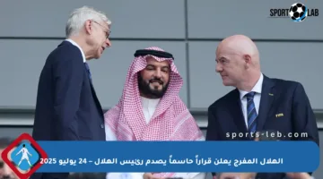 الهلال المفرج يعلن قراراً حاسماً يصدم رئيس الهلال – 24 يوليو 2025